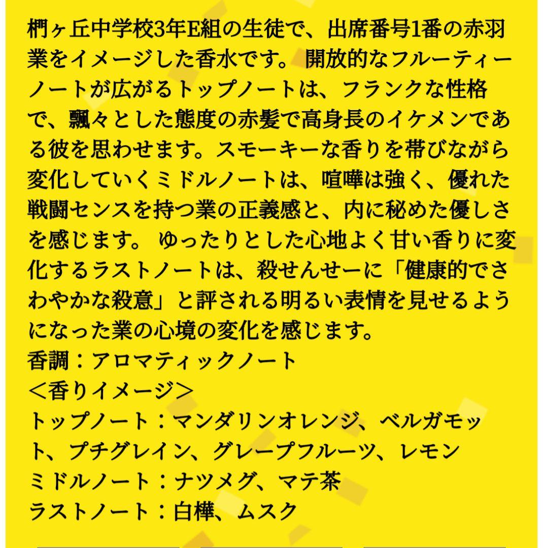 【新品】暗殺教室 赤羽業 イメージ香水
