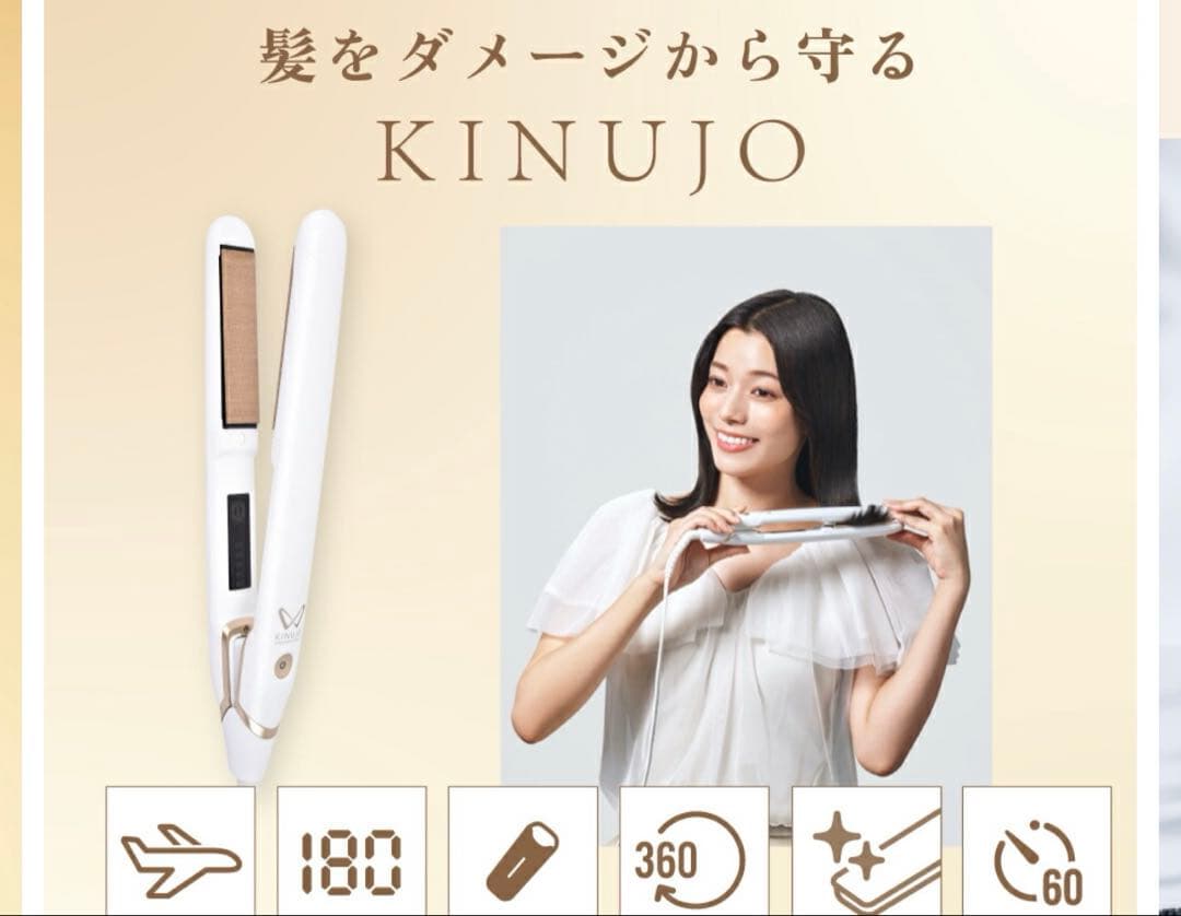 kinujo ストレートアイロン