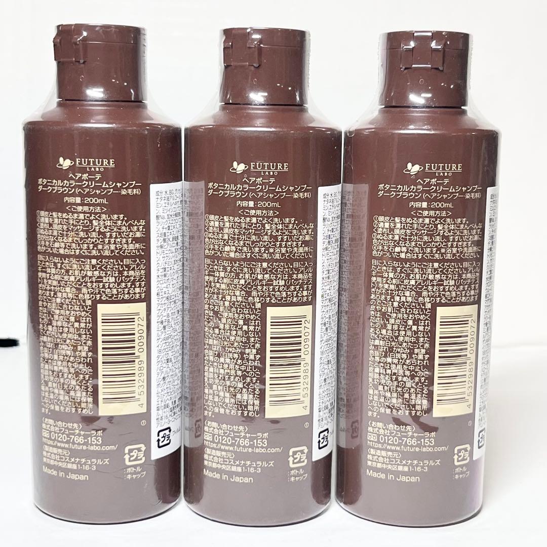【未使用】ヘアボーテ ボタニカルカラークリームシャンプー ダークブラウン 3点
