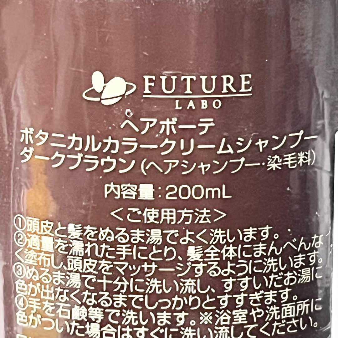 【未使用】ヘアボーテ ボタニカルカラークリームシャンプー ダークブラウン 3点