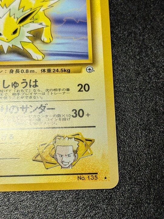 ポケモンカード 旧裏 マチスのサンダース