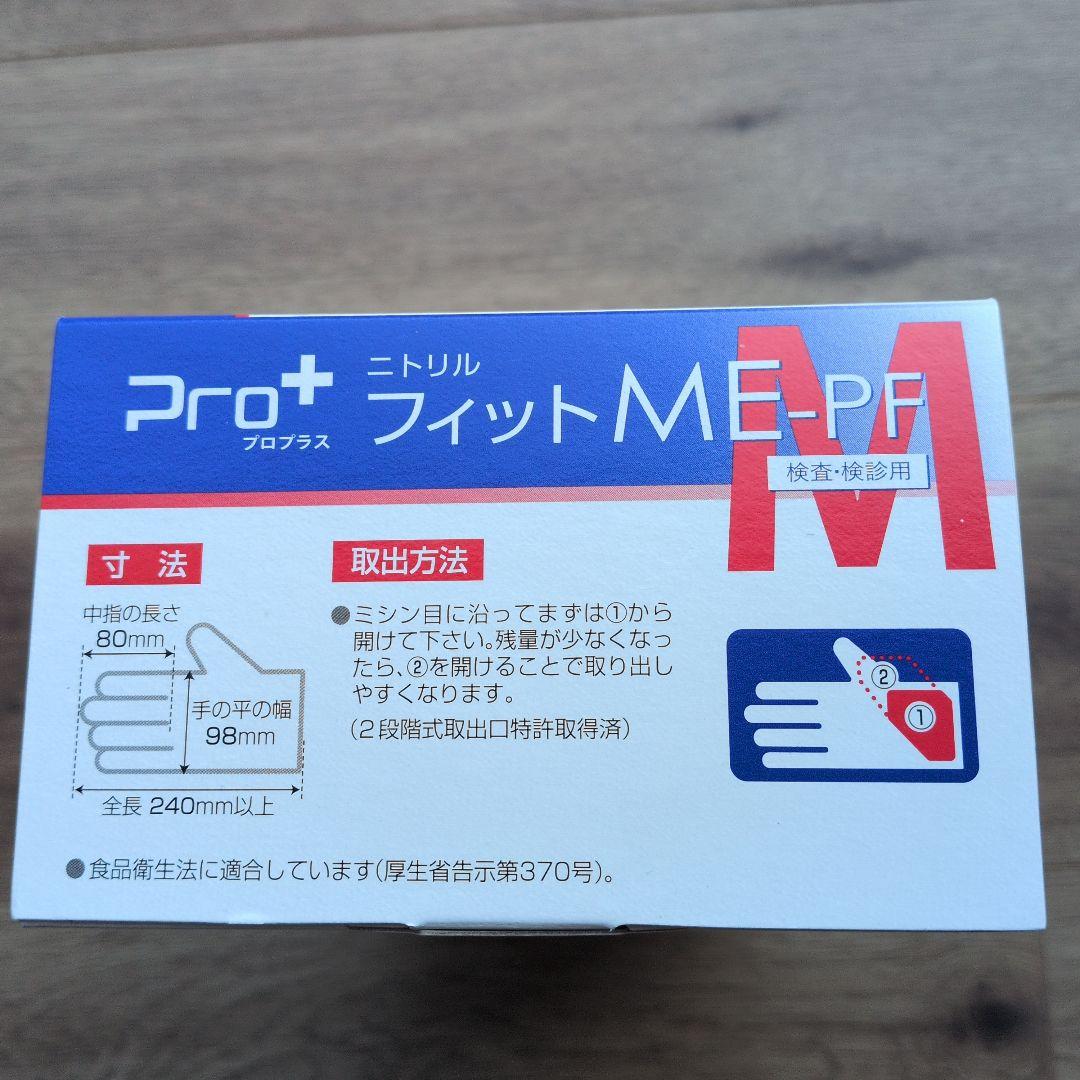 プロプラス　ニトリルグローブ　 ME-PF　使い捨て手袋2000枚