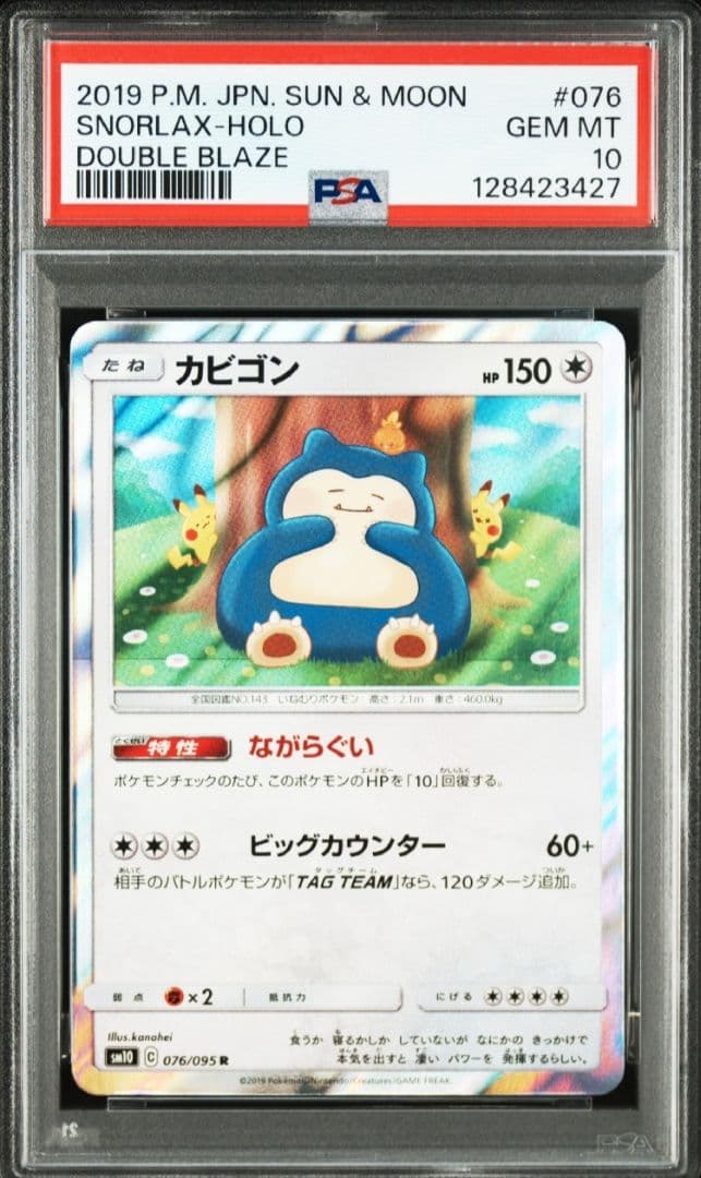 【極美品】ポケモンカード カビゴン カナヘイ ながらぐい psa10