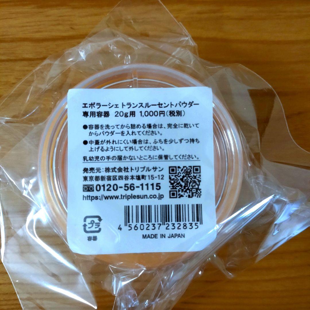 エポラーシェ 新品未開封 ルースパウダー セット