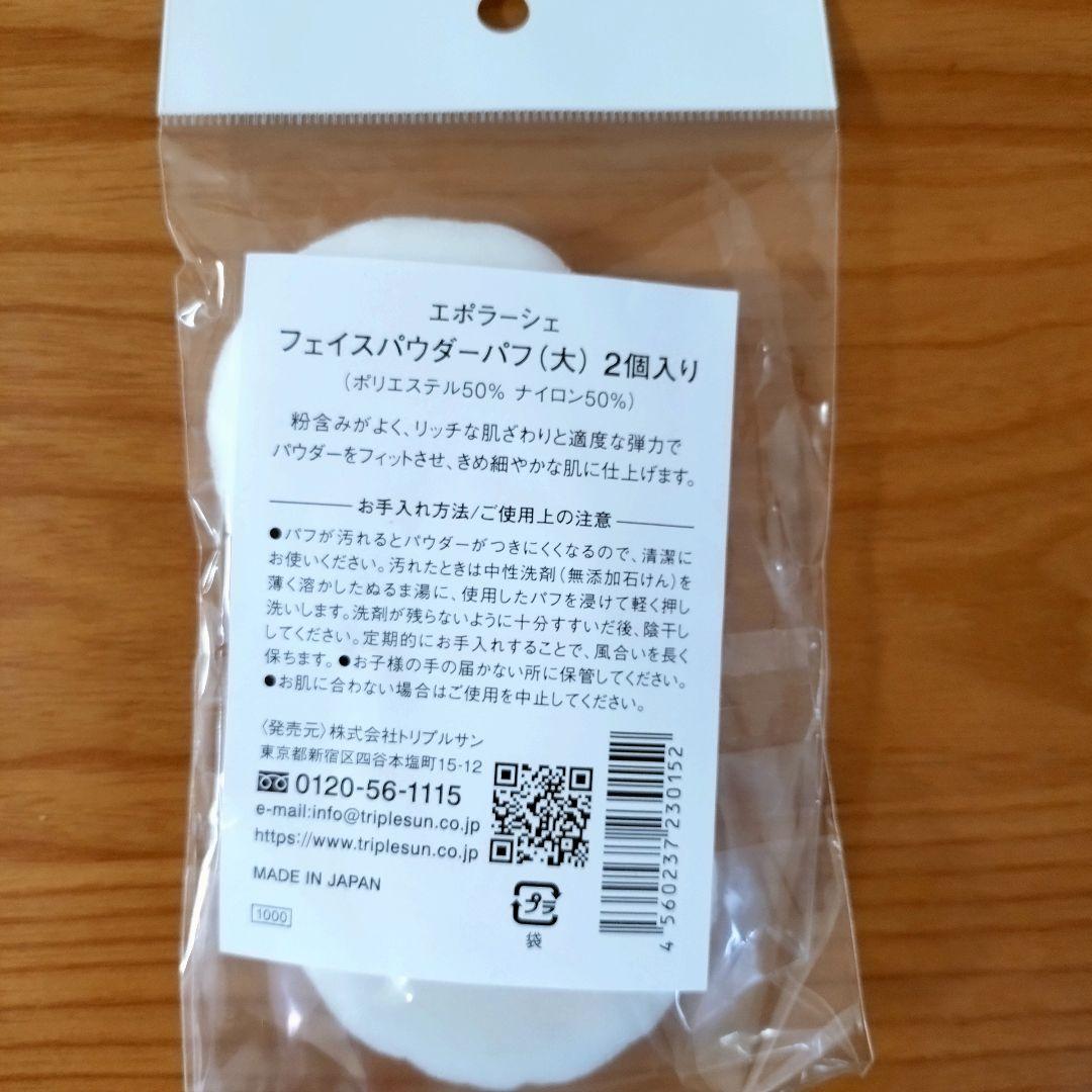 エポラーシェ 新品未開封 ルースパウダー セット