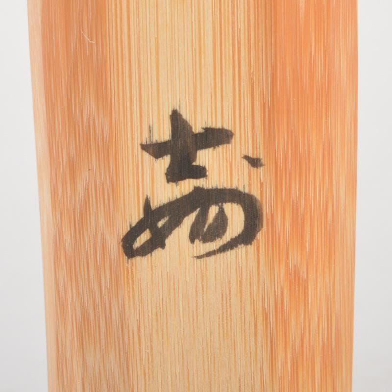 茶道具　妙喜庵　武田士延作　茶杓　銘「老松」　共筒共箱　C　6659