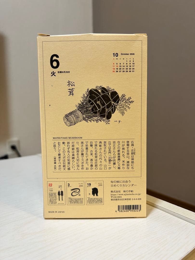 味の手帖　食べること　365日　2026年 日めくりカレンダー