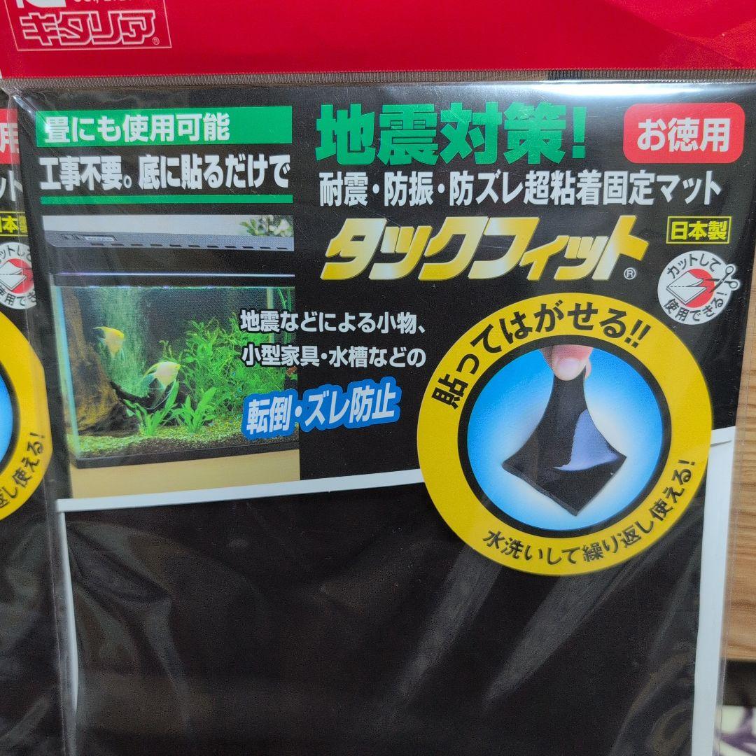 タックフィット 地震対策マット 2個セット