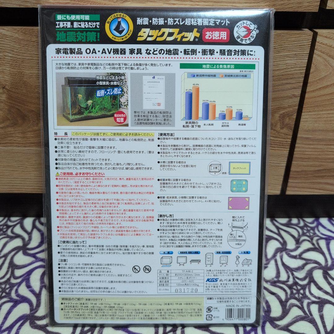 タックフィット 地震対策マット 2個セット