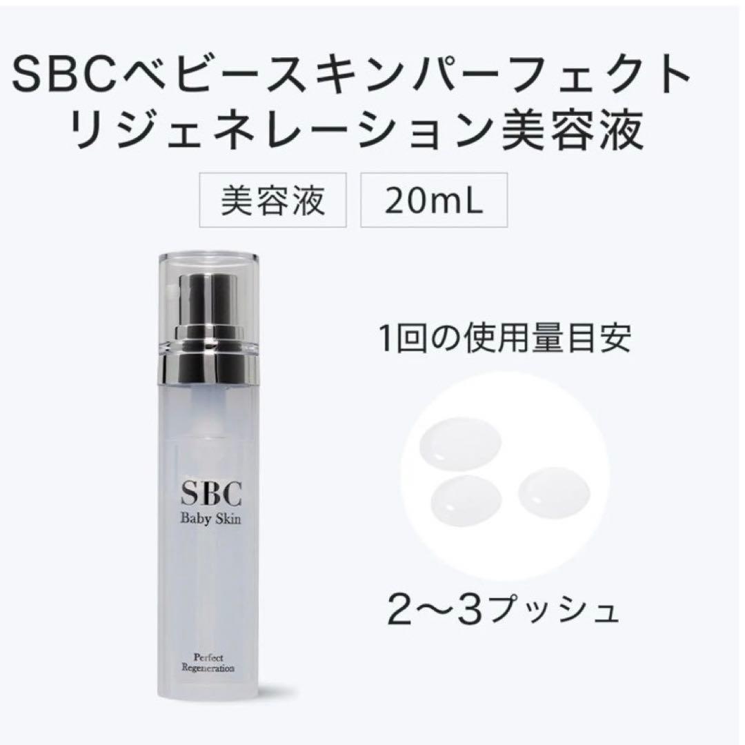 SBC ベビースキン パーフェクトリジェネレーション 美容液