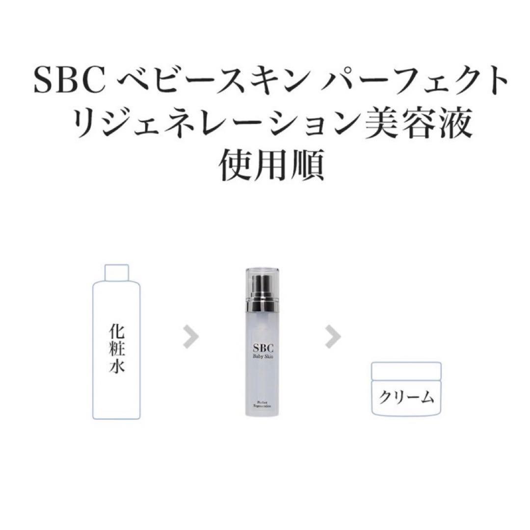 SBC ベビースキン パーフェクトリジェネレーション 美容液
