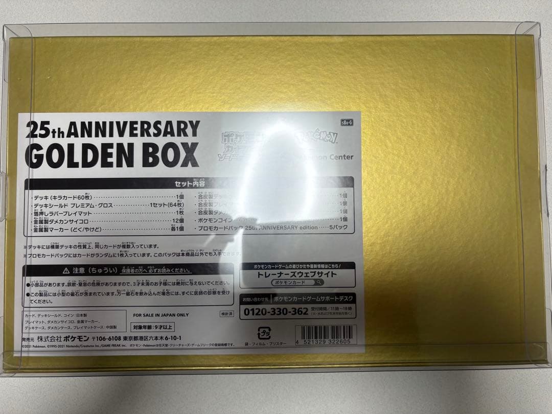 ロ*ン様 【新品未開封】 ポケモンカード 25周年アニバーサリーゴールデンボック
