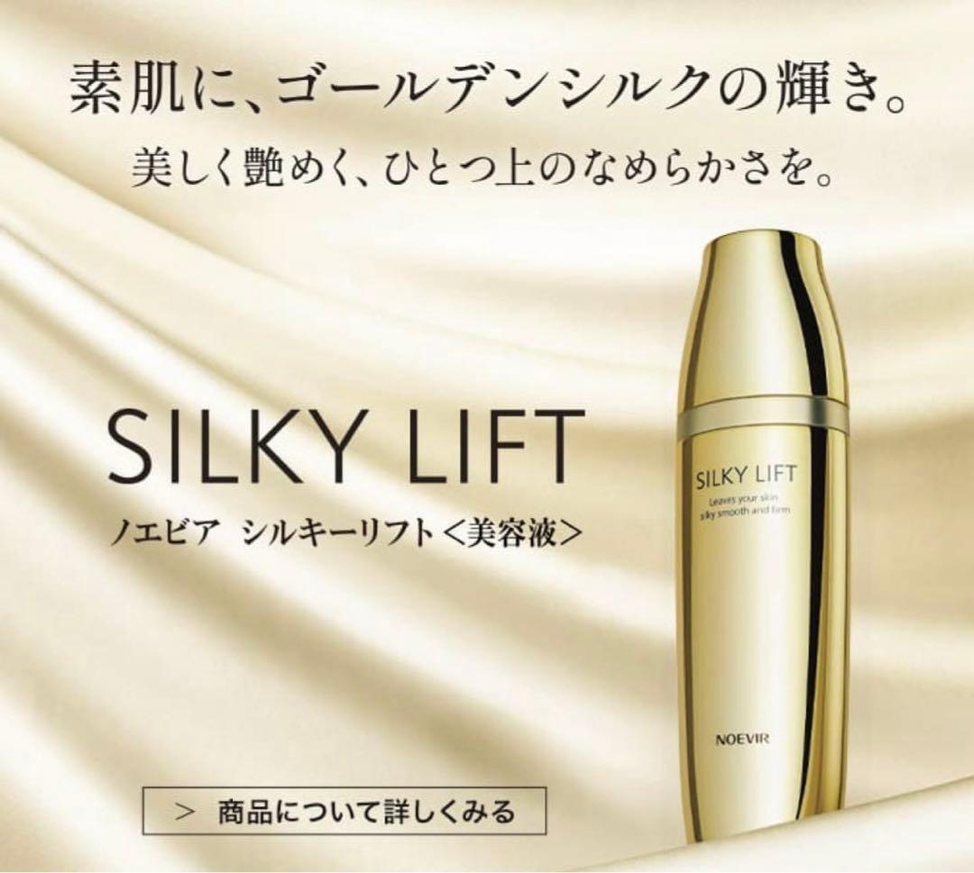 ノエビア シルキーリフト 45g おまけ付き(リポソームミニ)
