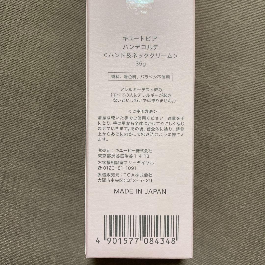 キュートピア　ハンデコルテ35g 3本セット