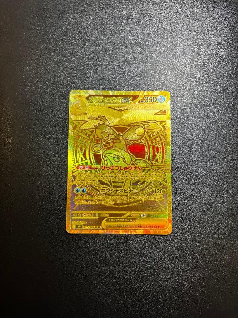(美品)メガゲッコウガex MUR / ニンジャスピナー /ポケモンカードゲーム