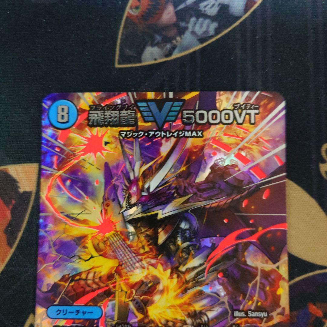 飛翔龍5000VT 超銀トレジャー デュエナマイトパック