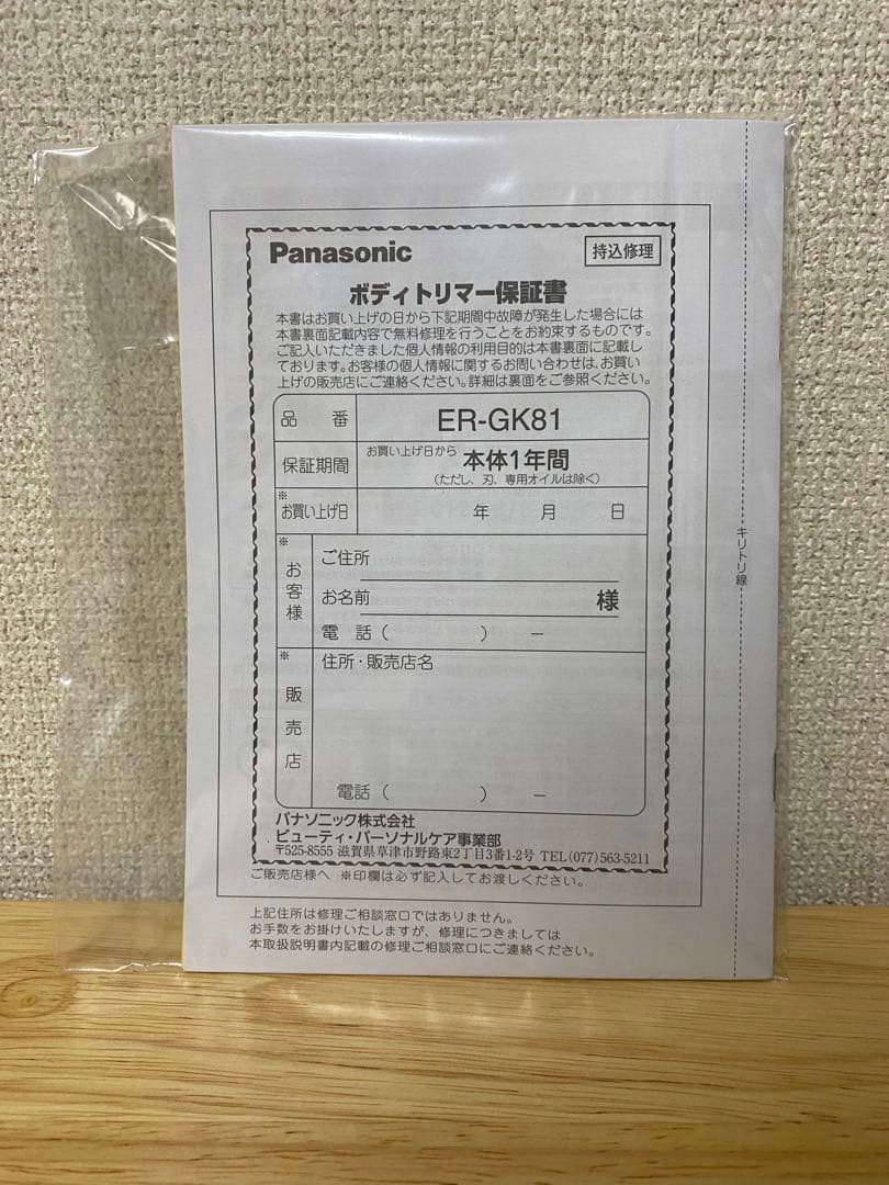 Panasonic ER-GK81 ボディトリマー