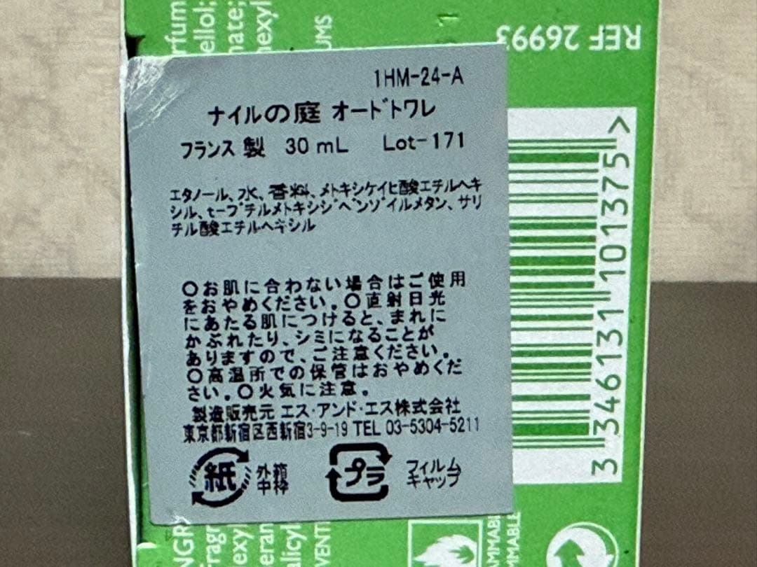 【新品・未使用】エルメス HERMES ナイルの庭　香水　オードトワレ 30ml