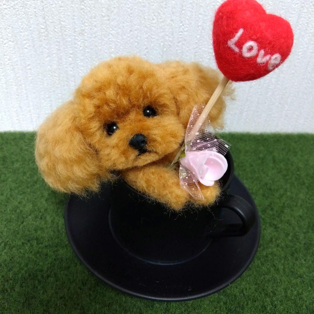 羊毛フェルト　トイプードル　バレンタイン