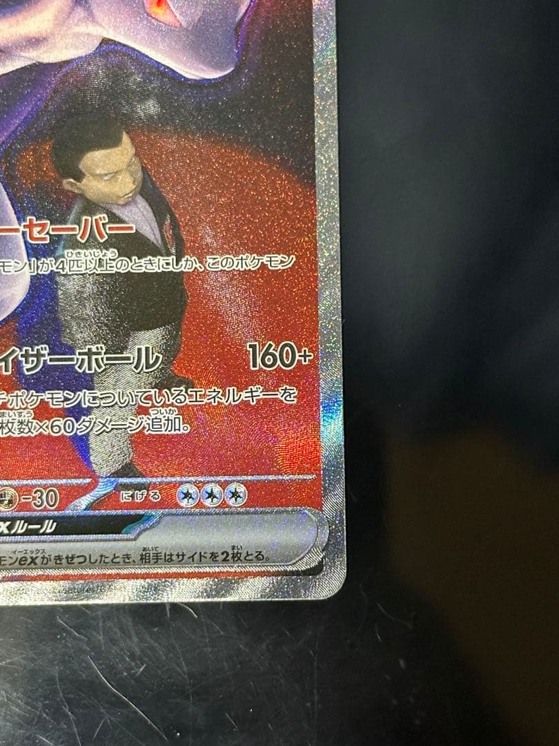 ポケモンカード　メガドリーム　ロケット団のミュウツーex SAR ②