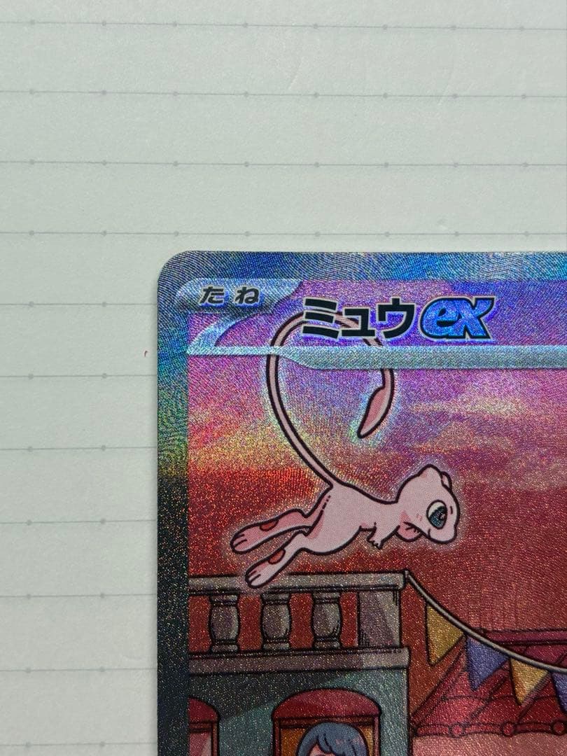 な*お様 ミュウex SAR SV2a ポケモンカード151 205/165