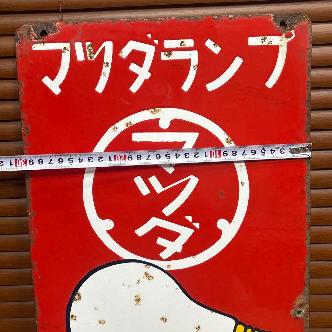昭和レトロ□昔の看板 マツダランプ