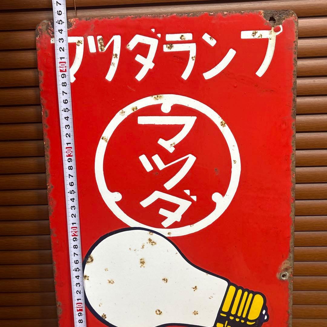 昭和レトロ□昔の看板 マツダランプ