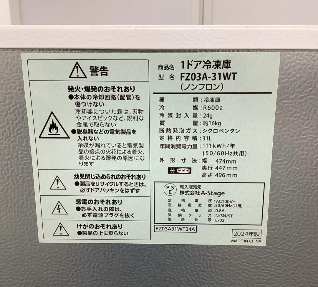 1ドア冷凍庫 2024年製 A-Stage 31L FZ03A-31WT