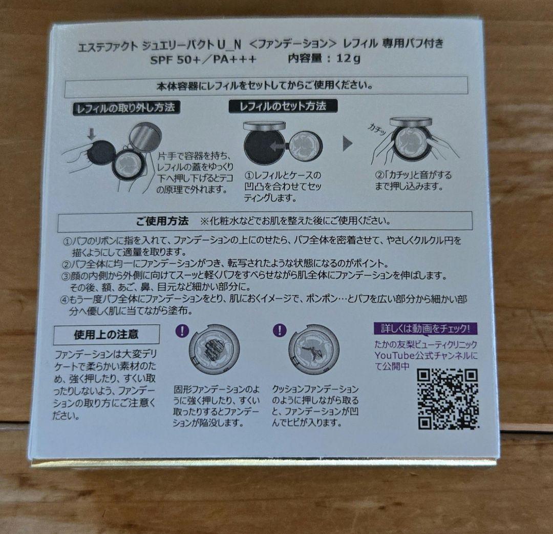 たかの友梨 エステファクト ジュエリーパクトU_N レフィル