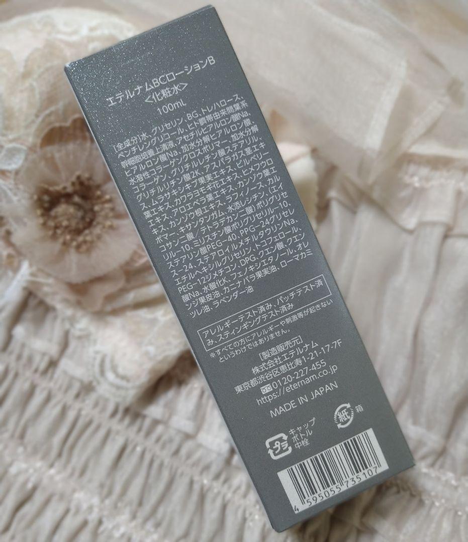 【未開封】エテルナムセット❤エテルナムBCローションB＆エテルナムBCクリーム❤