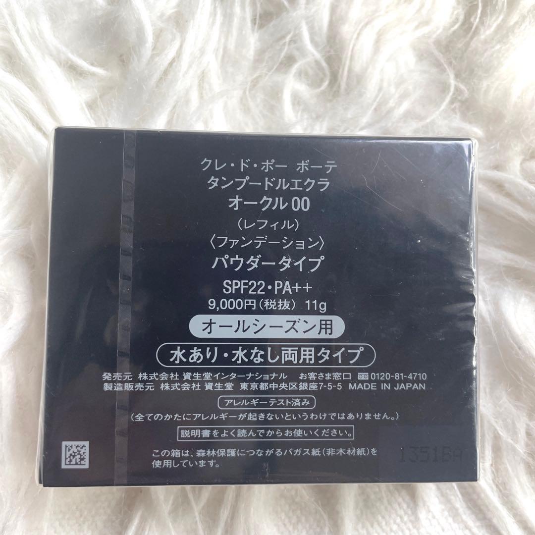クレドポーボーテ タンプードルエクラ(レフィル)