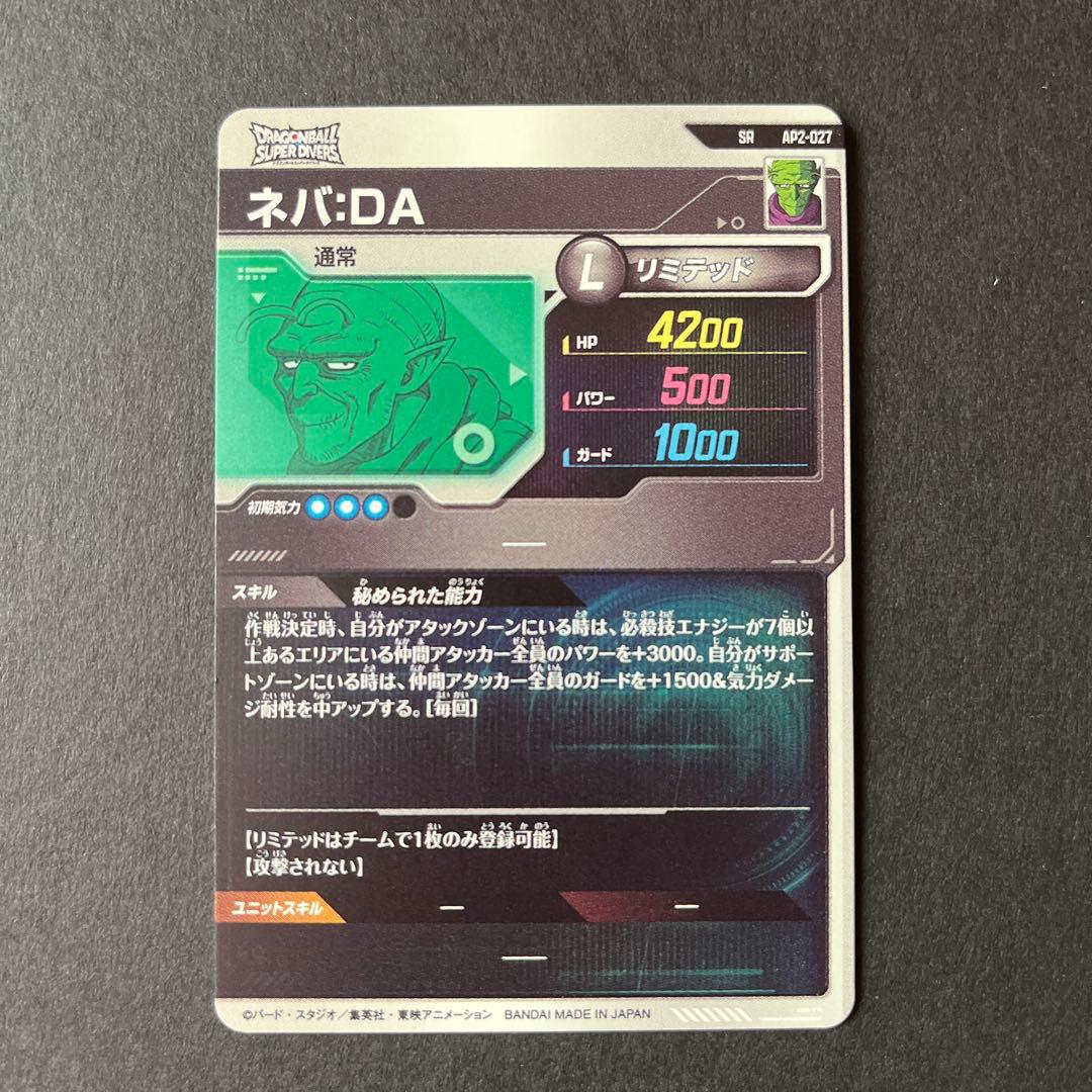 ネバ:DA AP2-027 SR ドラゴンボールスーパーダイバーズ