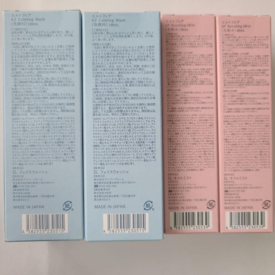 エルトフィアAZ洗顔料・GF化粧水セット(セットバラ売り可・応相談)