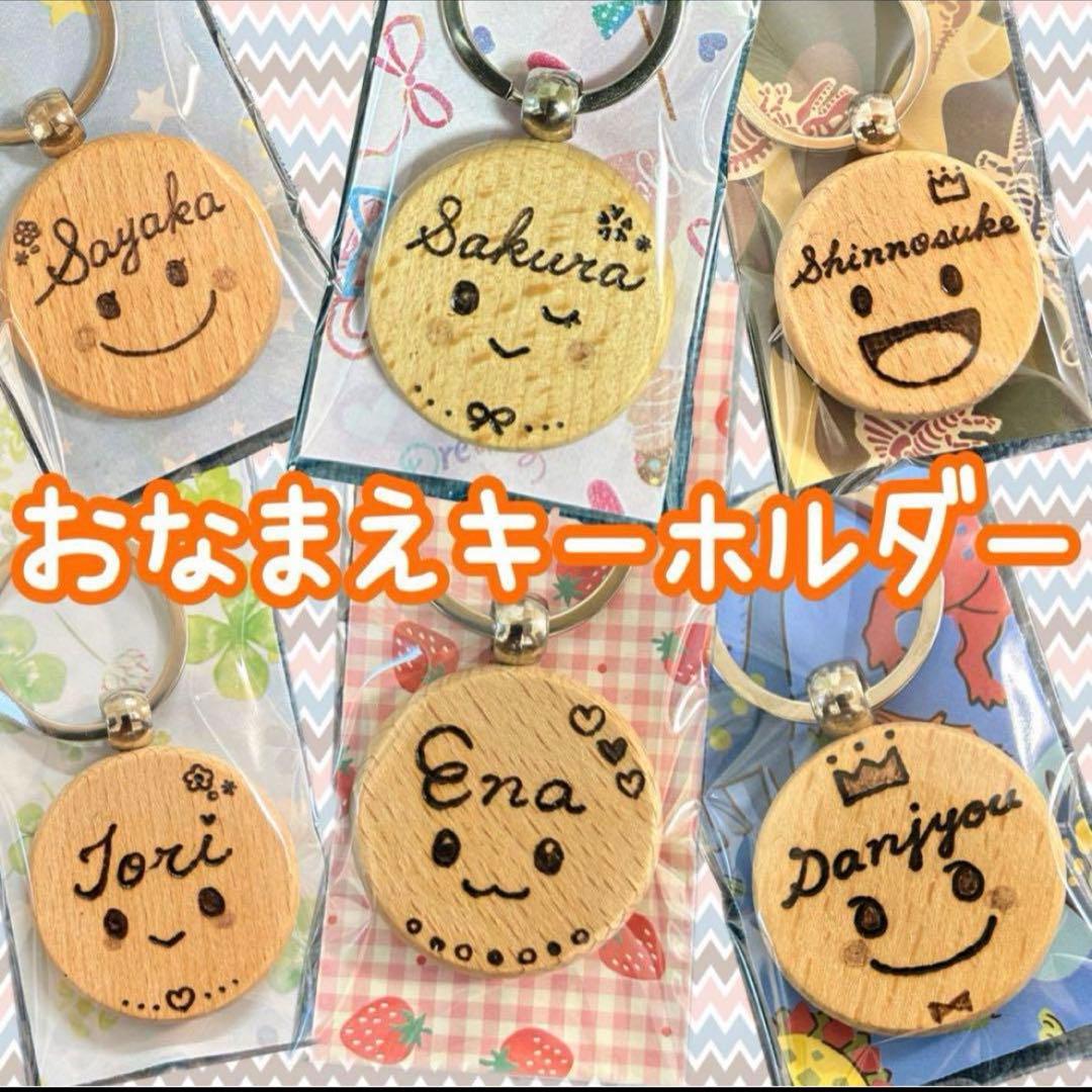 ウッドバーニング キーホルダー イラスト 名入れ 無料 名前 名前入り ギフト