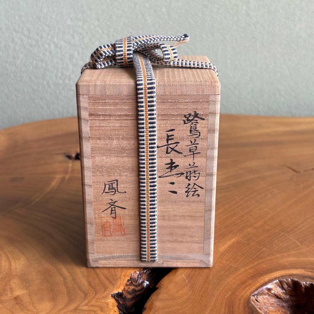 井筒鳳斉造 鷺草蒔絵 長棗 共箱 茶道具