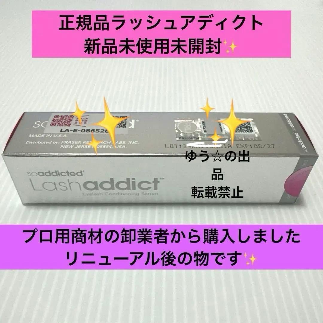 新品未使用未開封正規品ラッシュアディクトアイラッシュコンディショニングセラム