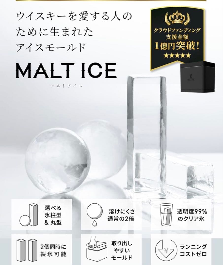maltice プレミアム　丸型•丸氷　製氷機　 モルトアイス