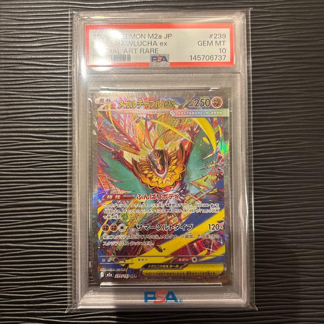 ★極美品★ PSA10 メガルチャブルex SAR 239/193