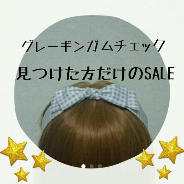 見つけた方だけのSALE★グレーギンガムチェック★