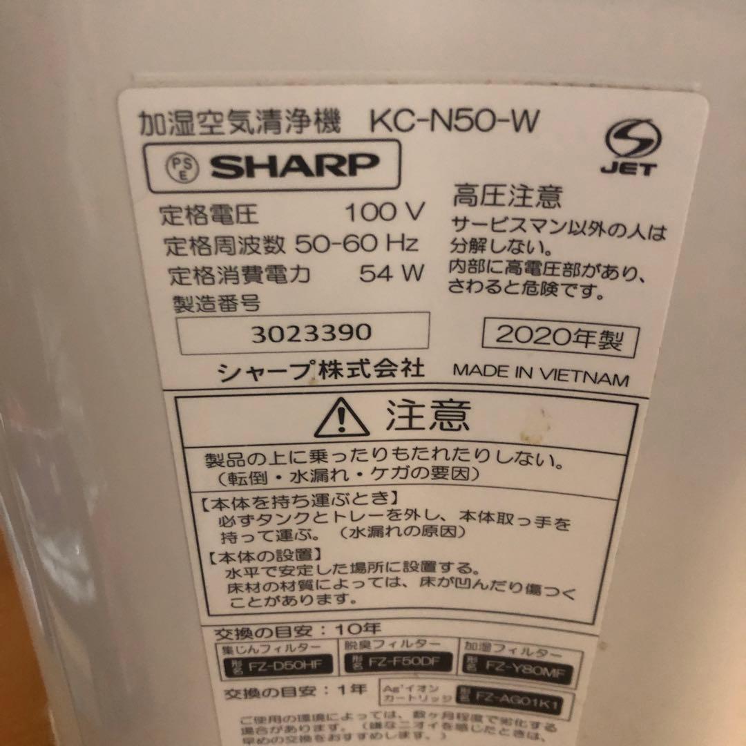 SHARP KC-N50-w プラズマクラスター空気清浄機 2020年製