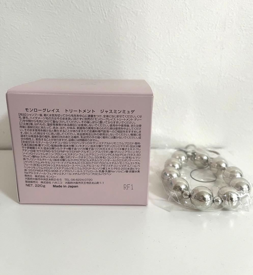 モンローグレイス　トリートメント