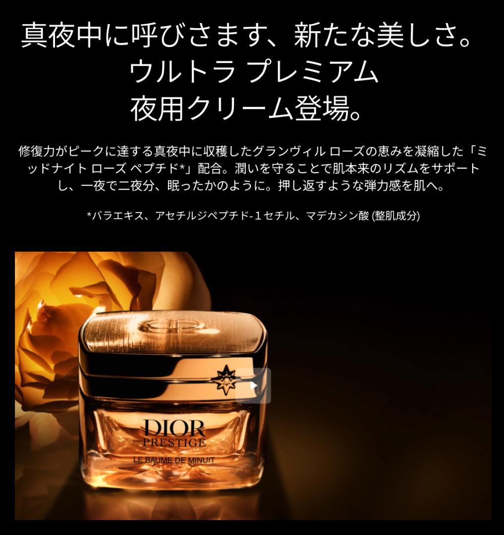 〖現品同量50mL〗ディオールプレステージ 最高傑作 ルボームドミニュイ 最新版