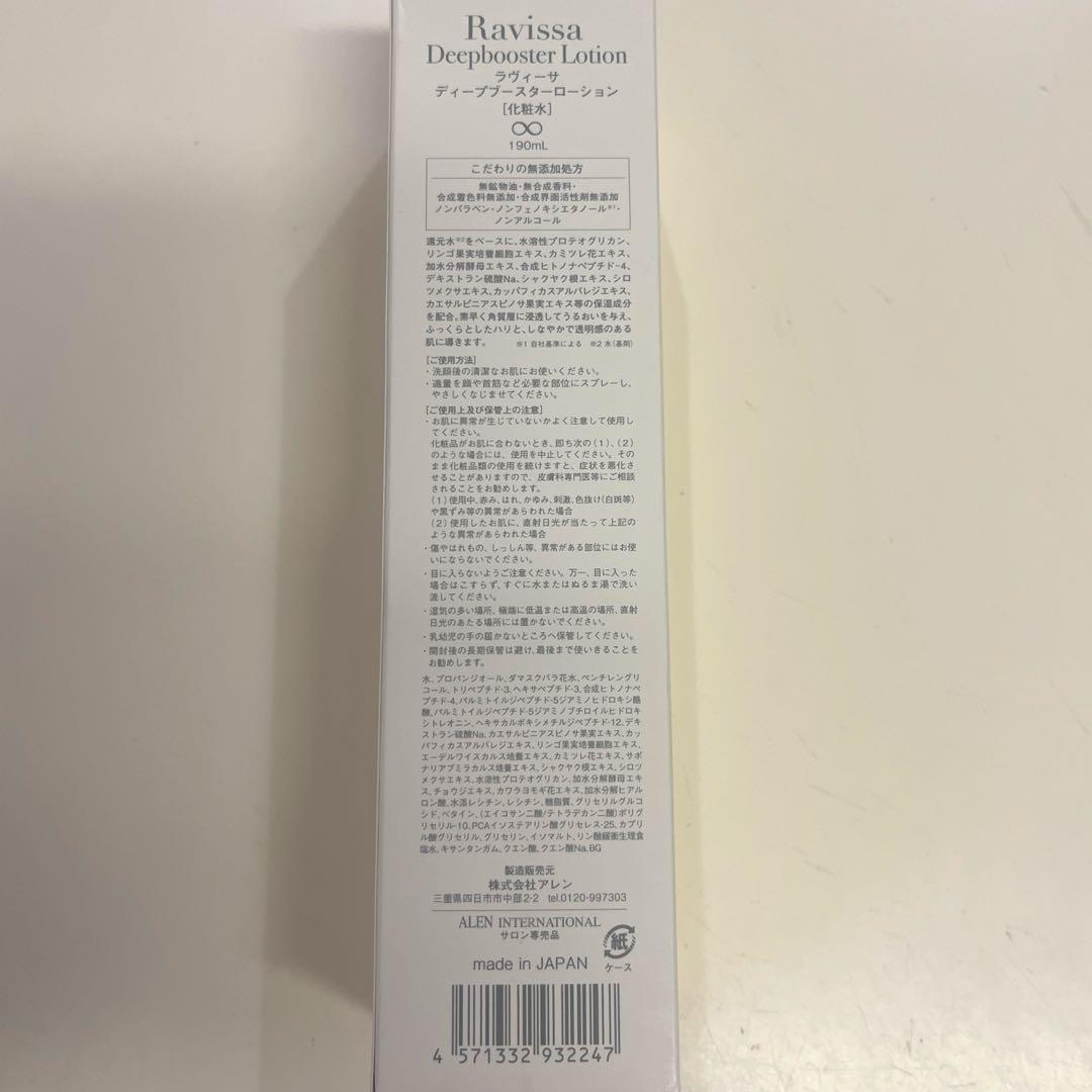 【新品未使用】Ravissaラヴィーサ ディープブースターローション
