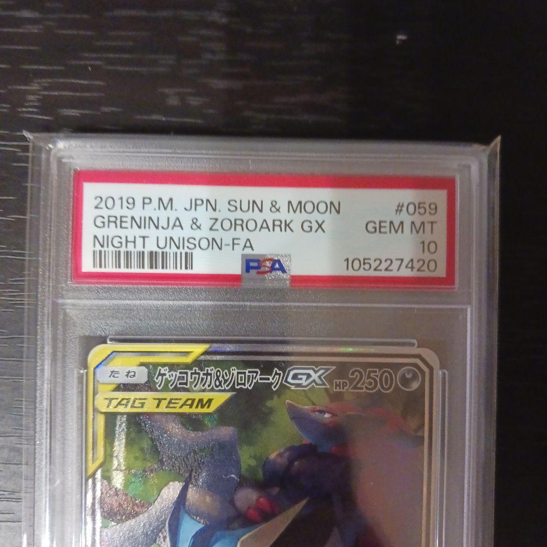 ゲッコウガ&ゾロアークGX SR　059/055　PSA10