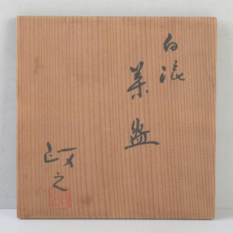 茶道具　今井政之作　白浪　茶碗　共布共箱　V　9958