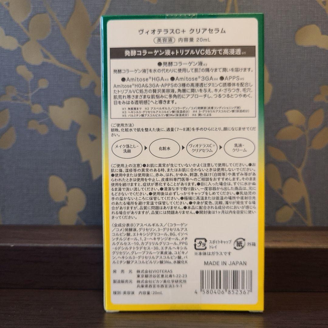 Vioteras クリアセラム ⭐新品未使用⭐
