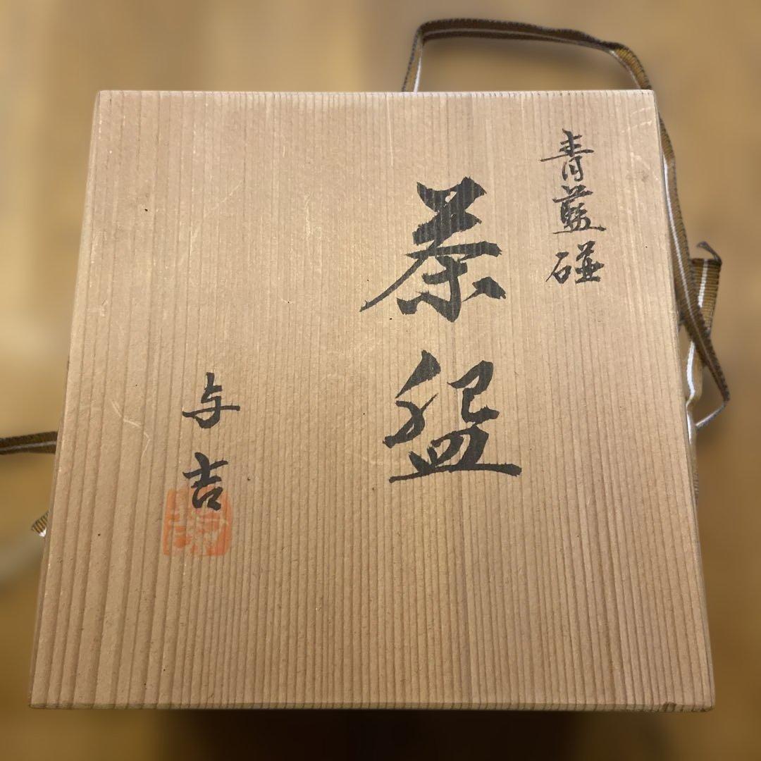 新品未使用　川崎与吉 茶道用茶碗