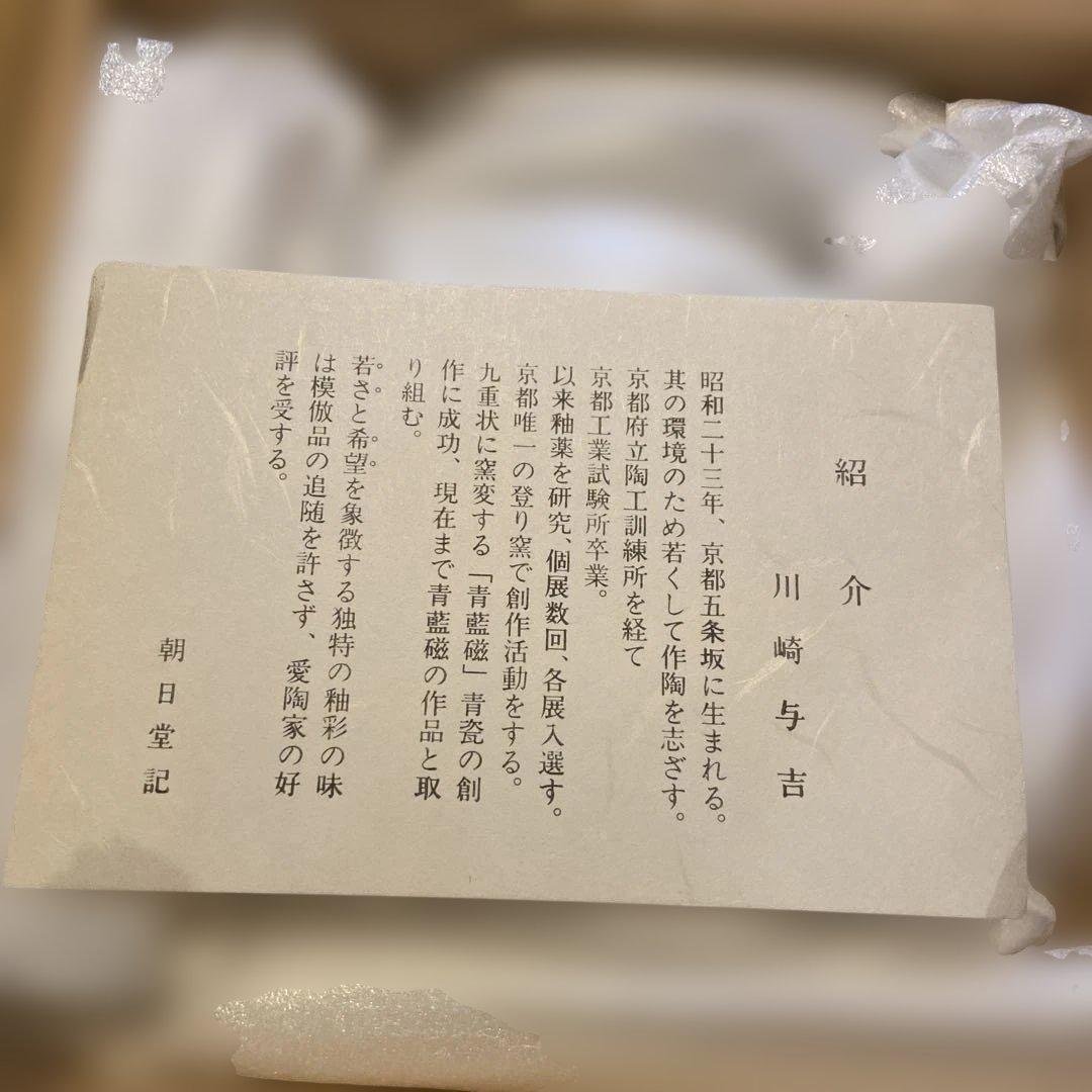 新品未使用　川崎与吉 茶道用茶碗
