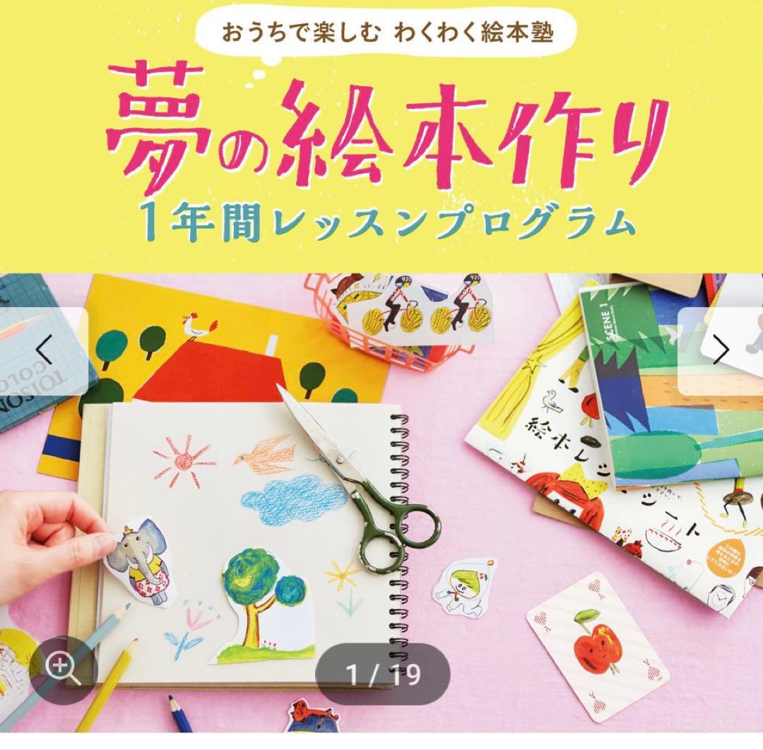 おうちで楽しむ わくわく絵本塾 夢の絵本作り　フェリシモ わくわく絵本シリーズ