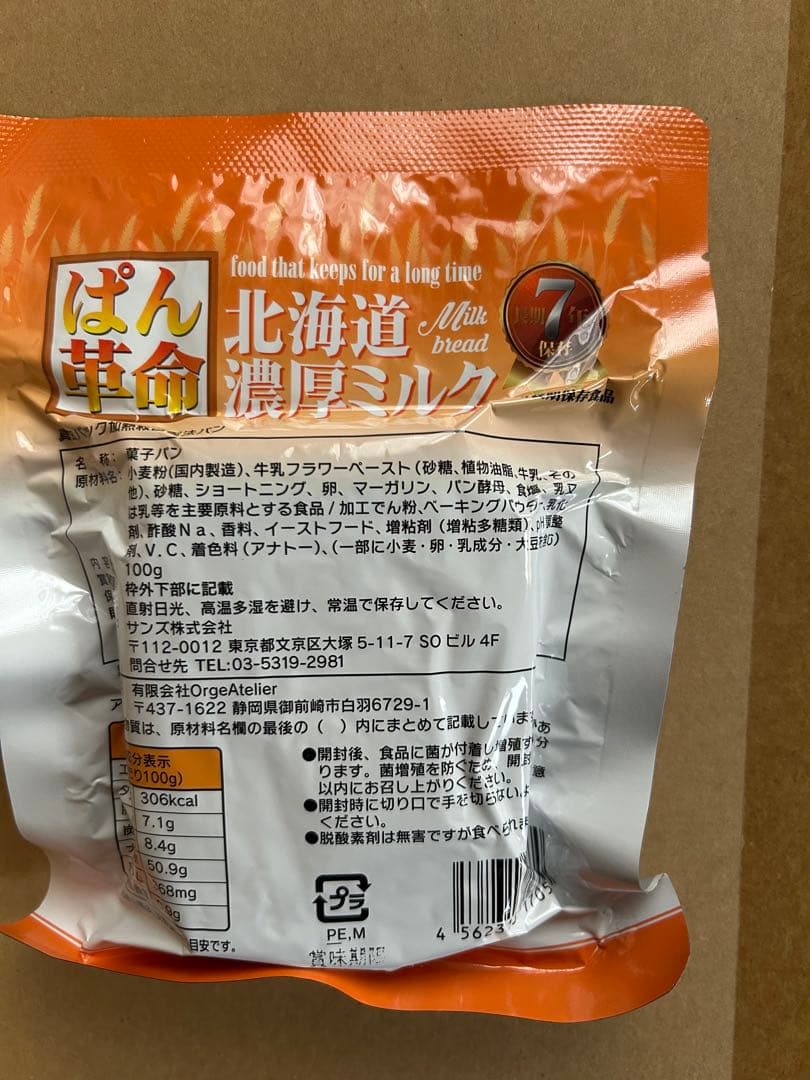 ぱん革命 北海道濃厚ミルク 長期保存パン 50個 非常食 保存食